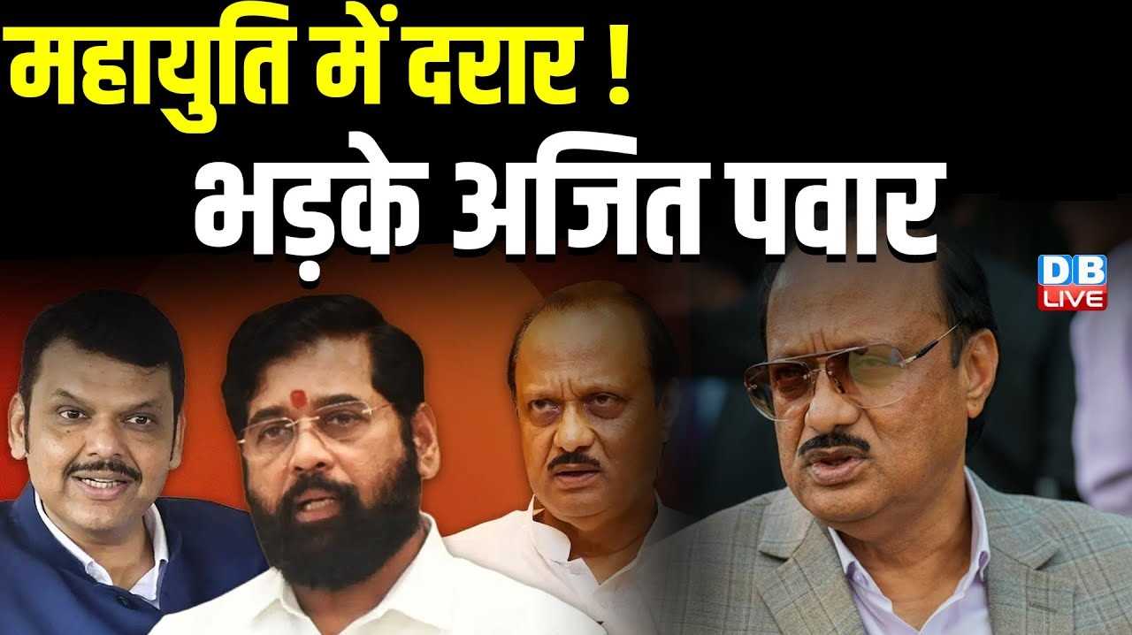 महायुति में दरार ! फडणवीस की मौजूदगी में बीजेपी विधायक पर भड़के अजित पवार, जानें क्या हैं पीछे की वजह?